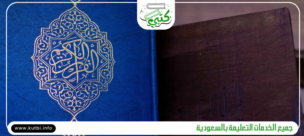 تحضير مواد تحفيظ القرآن الكريم