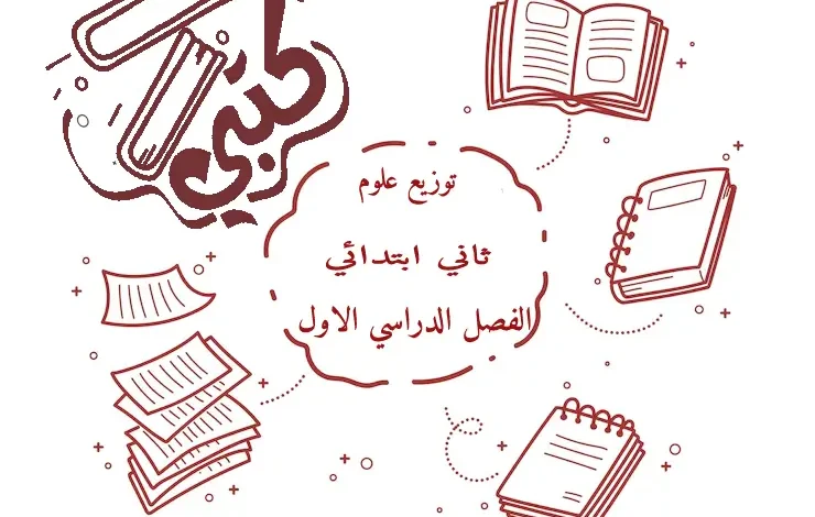 توزيع علوم ثاني ابتدائي الفصل الاول