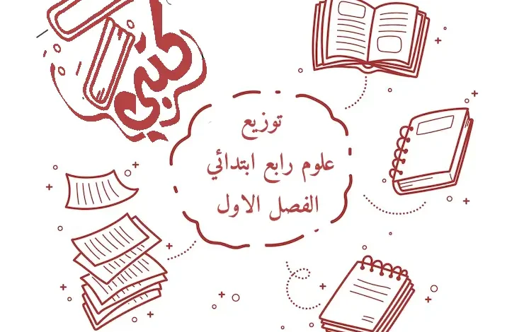 توزيع علوم رابع ابتدائي فصل اول