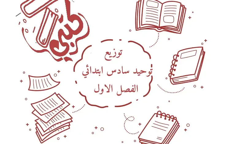 توزيع توحيد سادس ابتدائي الفصل الاول 